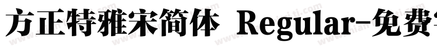 方正特雅宋简体 Regular字体转换